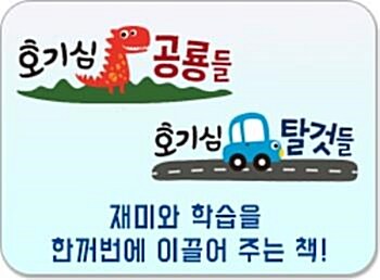 2023년 호기심 공룡들 호기심 탈것들/전34권 최신간새책