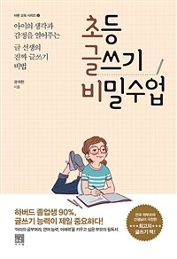 초등 글쓰기 비밀수업