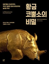 황금 코뿔소의 비밀 :8세기에서 15세기까지, 우리가 몰랐던 중세 아프리카의 놀라운 역사 