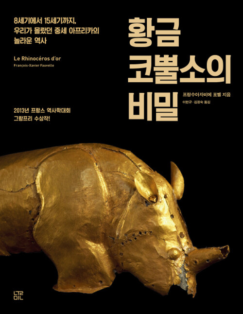 [중고] 황금 코뿔소의 비밀