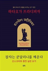 하타요가 프라디피카 =몸의 에너지 흐름을 바꾸는 요가 경전 /HAṬHAYOGA PRADĪPIKĀ 