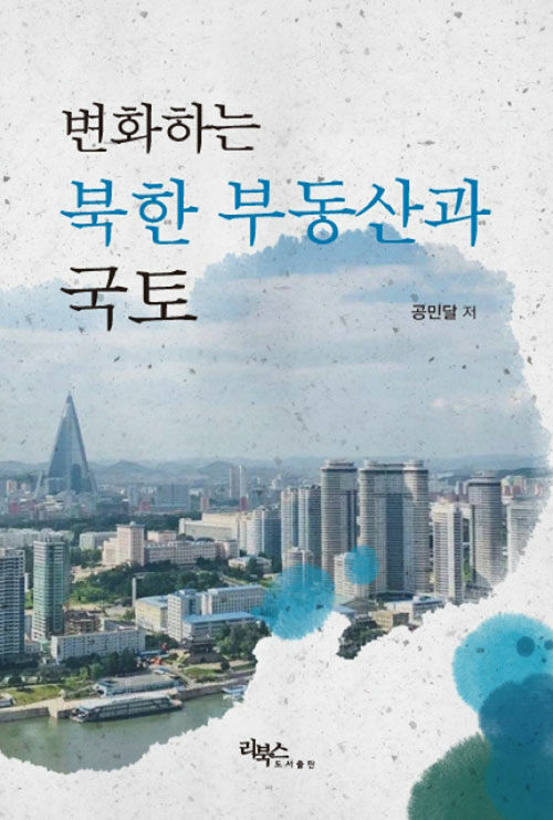 [중고] 변화하는 북한 부동산과 국토