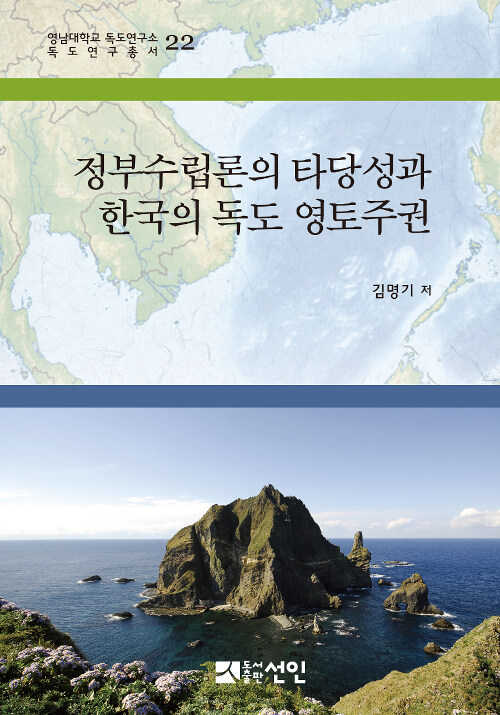 [중고] 정부수립론의 타당성과 한국의 독도 영토주권