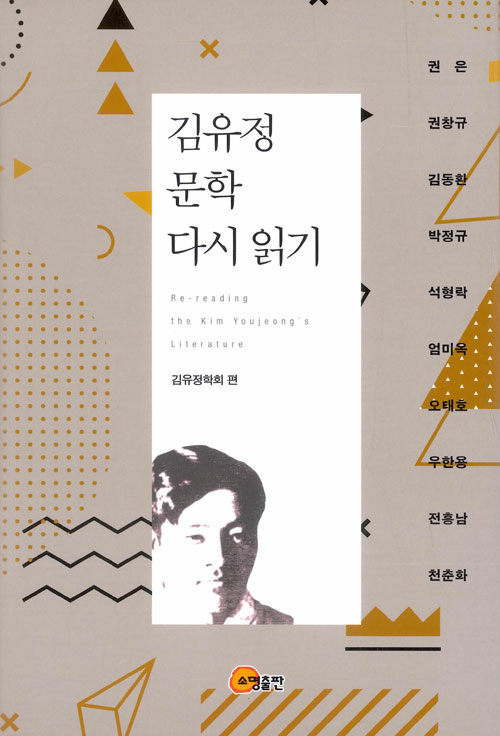 김유정 문학 다시 읽기
