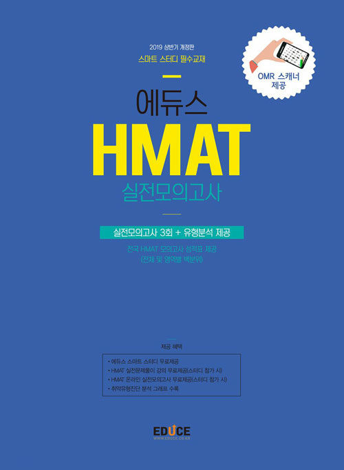 2019 상반기 에듀스 HMAT 현대자동차그룹 실전모의고사