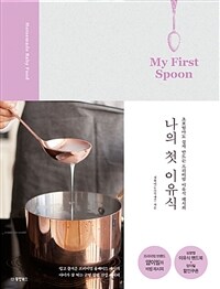 나의 첫 이유식 =My first spoon 