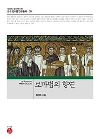 로마법의 향연 =Ius Romanum meum gaudium 