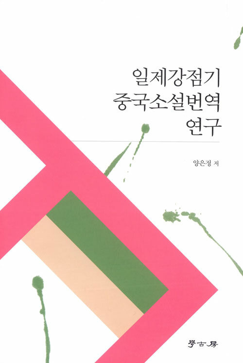 일제강점기 중국소설번역 연구