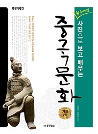 (중국어뱅크 뉴!버전업 사진으로 보고 배우는) 중국문화 