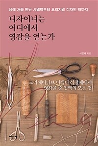 디자이너는 어디에서 영감을 얻는가 :생애 처음 만난 샤넬백부터 오리지널 디자인 백까지 