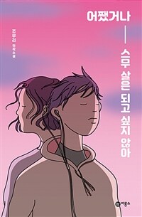 어쨌거나 스무 살은 되고 싶지 않아 :조우리 연작 소설 