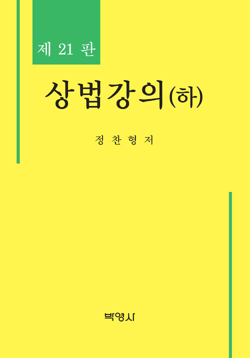 상법강의 - 하