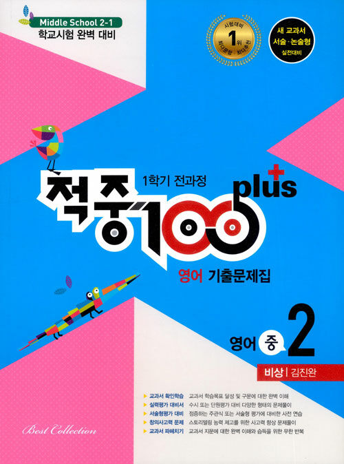 적중 100 Plus 1학기 전과정 영어 기출문제집 중2 : 비상 김진완 (2020년용)