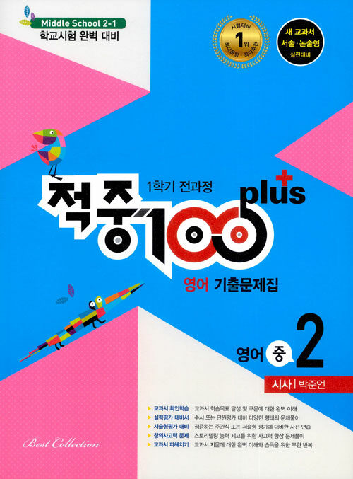 적중 100 Plus 1학기 전과정 영어 기출문제집 중2 : 시사 박준언 (2020년용)