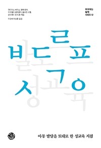 발도르프 성교육 : 아동 발달을 토대로 한 성교육 지침