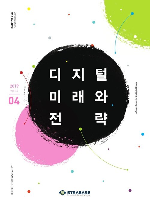 디지털 미래와 전략(2019년 4월호 Vol.160)