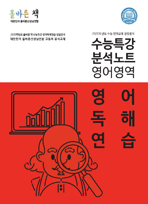 올바른 책 : EBS 수능특강 영어독해연습 분석노트 (2019년)