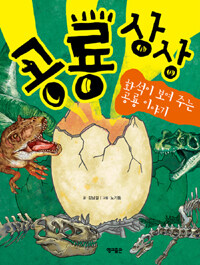 공룡상상 :화석이 보여주는 공룡이야기 =Dinosaur of imagination : how fossils are made 