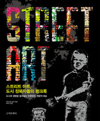 스트리트 아트, 도시 정복자들의 펑크록 =도시에 생명을 불어넣는 반문화와 저항의 예술 /Street art 