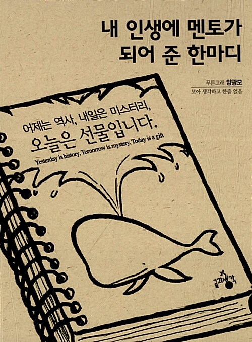 내 인생에 멘토가 되어 준 한마디