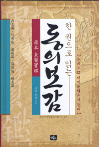 (한 권으로 읽는) 동의보감