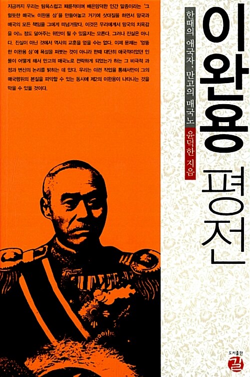 이완용 평전 : 한때의 애국자, 만고의 매국노