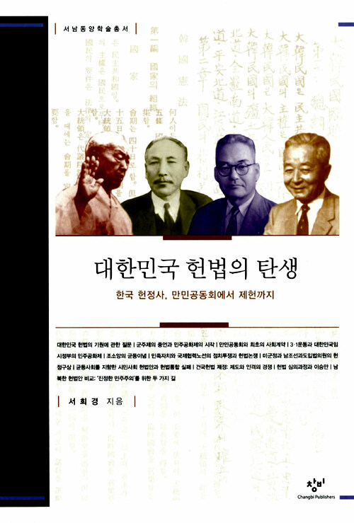 대한민국 헌법의 탄생 : 한국 헌정사, 만민공동회에서 제헌까지