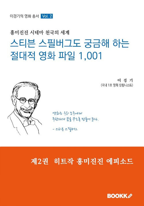 [POD] 스티븐 스필버그도 궁금해 하는 절대적 영화 파일 1,001 제2권