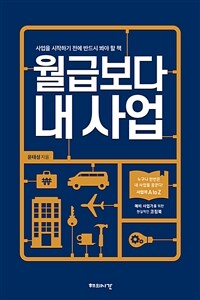 월급보다 내 사업 : 사업을 시작하기 전에 반드시 봐야 할 책 표지이미지