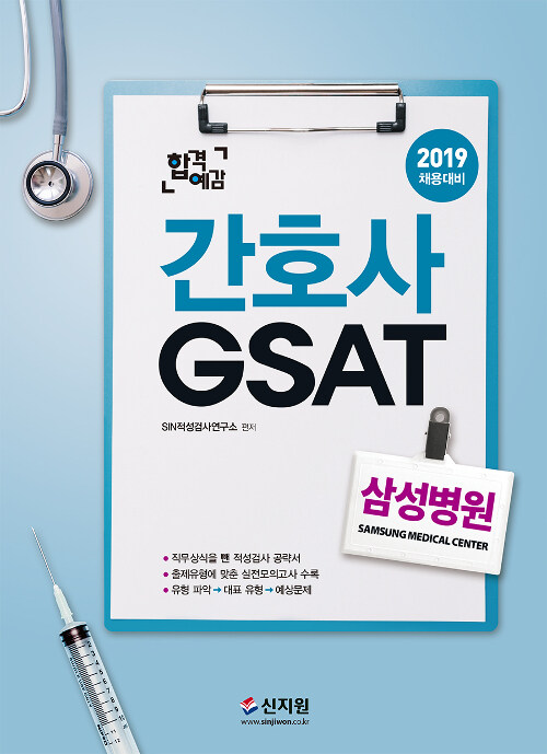 2019 합격예감 삼성병원 간호사 GSAT