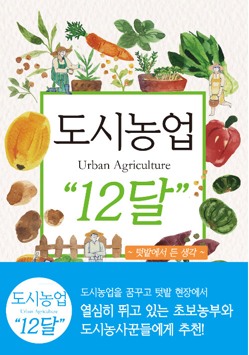 도시농업 Urban Agriculture 12달