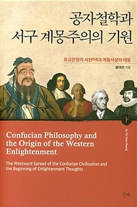 공자철학과 서구 계몽주의의 기원 (하) - 유교문명의 서천과 계몽사상의 태동