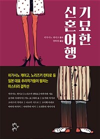 기묘한 신혼여행