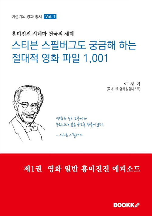 [POD] 스티븐 스필버그도 궁금해 하는 절대적 영화 파일 1,001 제1권