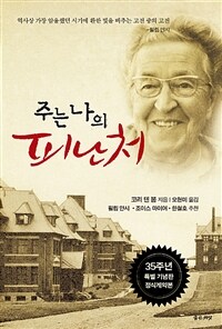 주는 나의 피난처 (반양장) - 35주년 특별 기념판