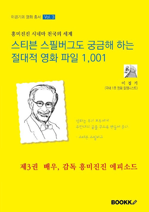 [POD] 스티븐 스필버그도 궁금해 하는 절대적 영화 파일 1,001 제3권