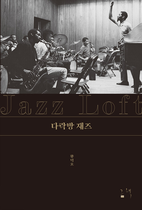 다락방 재즈= Jazz loft