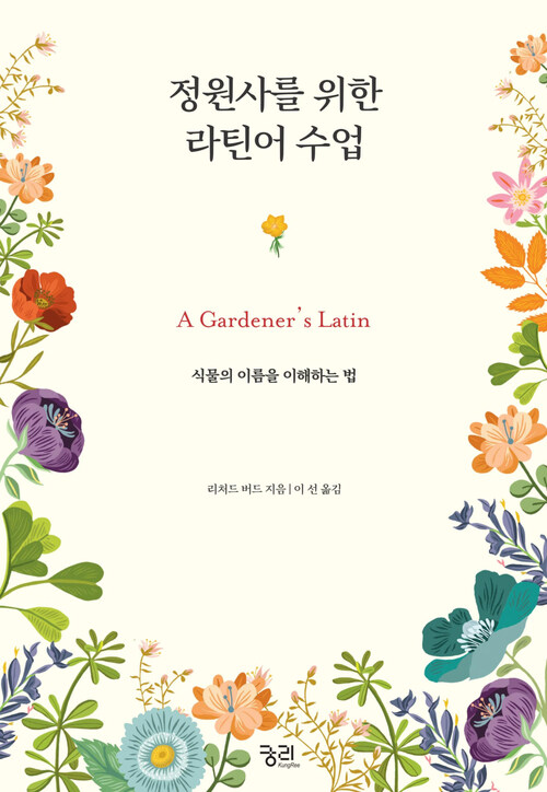 정원사를 위한 라틴어 수업