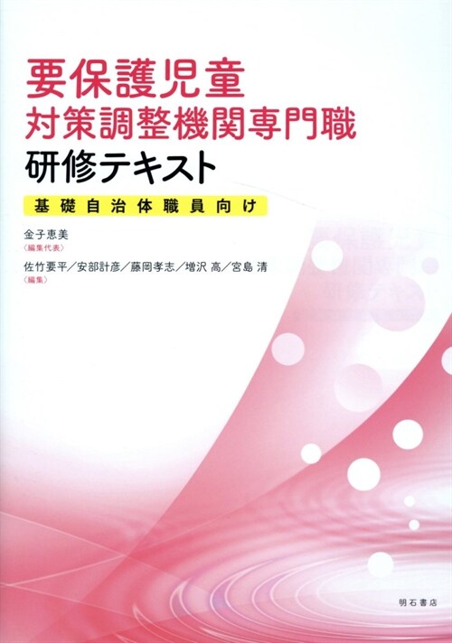 要保護兒童對策調整機關專門職硏