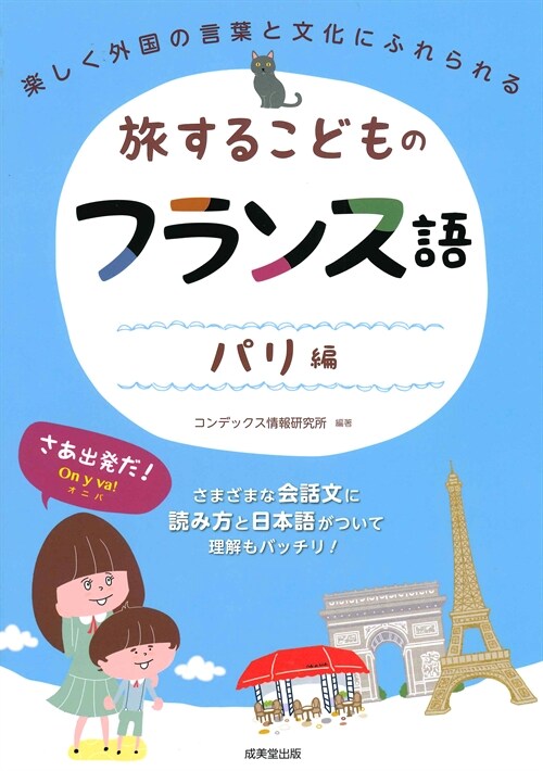 旅するこどものフランス語パリ編