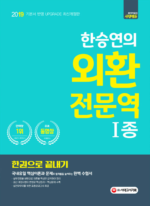 [중고] 2019 한승연의 외환전문역 1종 한권으로 끝내기