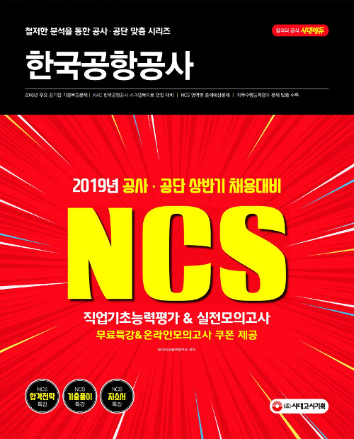 [중고] 2019 NCS 한국공항공사 직업기초능력평가 & 실전모의고사