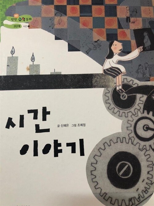 시간 이야기 표지이미지