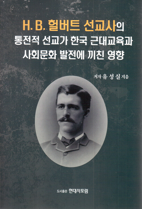 H. B. 헐버트 선교사의 통전적 선교가 한국 근대교육과 사회문화 발전에 끼친 영향