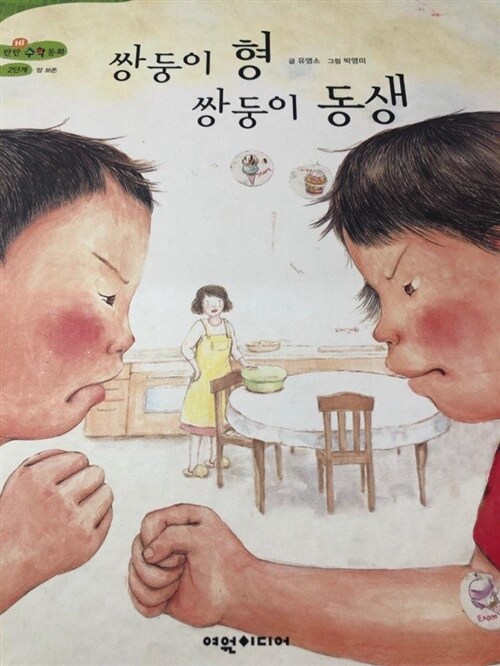 쌍둥이 형 쌍둥이 동생 표지이미지