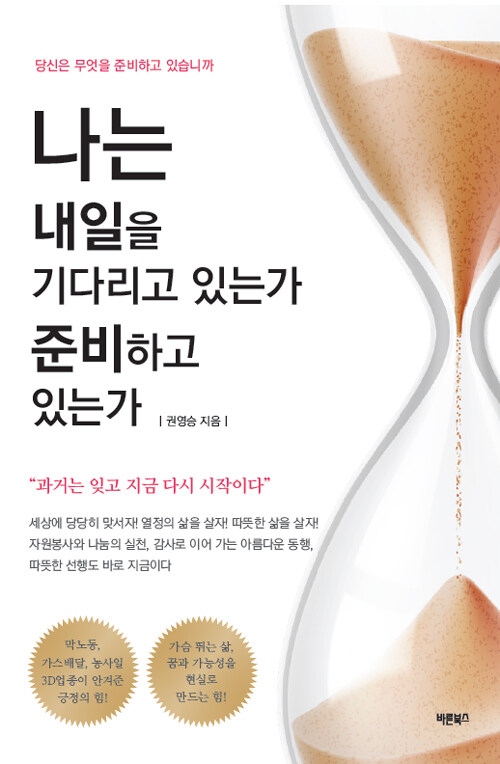 [중고] 나는 내일을 기다리고 있는가 준비하고 있는가