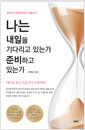 [중고] 나는 내일을 기다리고 있는가 준비하고 있는가