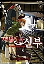 [중고] 마법사의 신부.1-8(상태양호)