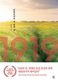 1919 : 대한민국의 첫 번째 봄