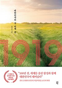 1919 :대한민국의 첫 번째 봄 